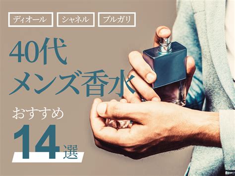 【つけてほしい】40代におすすめのメンズ用香水30選｜めちゃ .